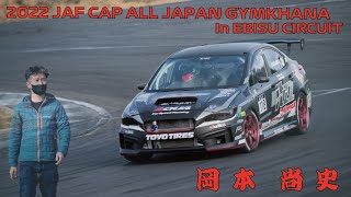 2022JAF カップ　全日本ジムカーナinエビスサーキット　岡本尚史　選手