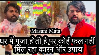 घर में पूजा होती है पर कोई फल नहीं मिल रहा #masanimaa #kalimata #matarani #masanimatabhajan #2025