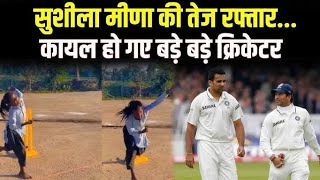 सुशीला मीणा की तेज रफ्तार... कायल हो गए बड़े बड़े क्रिकेटर#ZaheerKhan #sachintendulkar #Sushilameena