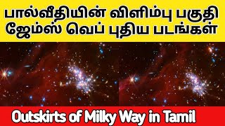 Outskirts of Milky Way Galaxy James Webb new images in Tamil பால்வீதியின் விளிம்பு புதிய படங்கள்