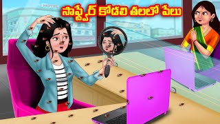 సాఫ్ట్వేర్ కోడలి తలలో పేలు Atha vs Kodalu kathalu | Telugu Stories | Telugu Kathalu | Anamika TV