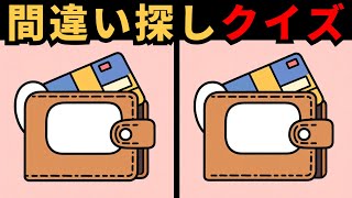 【間違い探し】 スキルをテストしよう！隠れた違いをすべて見つけよう