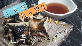 【しらすと山芋の磯辺揚げ】包丁いらず！サクッふわっ食感！