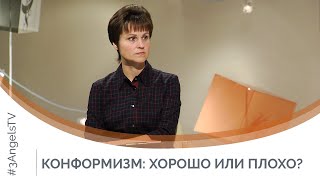 Конформизм: хорошо или плохо? | Я и мой характер