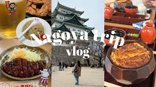 【Vlog】🏯名古屋グルメ旅🐷［Nagoya trip ］名物全制覇⁈食の旅‼︎ひつまぶし・みそカツ・名古屋城・味仙・手羽先・水族館