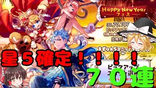 【メルスト】新年星５確定ガチャ70連！！！！【ゆっくり実況】