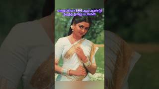 பானுப்ரியா 1992 ஆம் ஆண்டு நடித்த தமிழ் படங்கள் #bhanupriya  #bhanupriyamovies