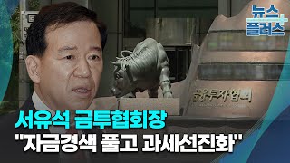 서유석 금투협회장 \