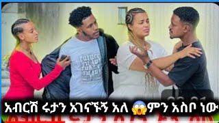 አብርሽ ሩታን አገናኙኝ አለ. ጉድ😱ሴቶቹ ተደባደቡ