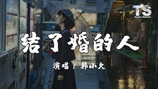 韩小欠 - 结了婚的人 【动态歌词/Pinyin Lyrics】Han Xiao Qian - Jie Le Hun De Ren