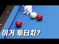 투터치다? 아니다? 당구계 최대 난제 등장 【S급 예선 1-2】