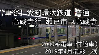 【車窓】愛知環状鉄道普通高蔵寺行 瀬戸市～高蔵寺 Aichi Loop Line Local for Kozoji｜Seto City～Kozoji