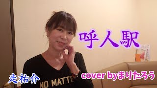 【走祐介】呼人駅cover byまりたろう #演歌　#走祐介　#呼人駅