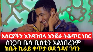 አሰርያችን እንዳንበላ እንጀራ ትቆጥር ነበር|| ስንጋባ ቤሳ ቢስቲን አልነበረንምከ|| ቤት ኪራይ ቀጥታ ወደ ጎዳና ገባን