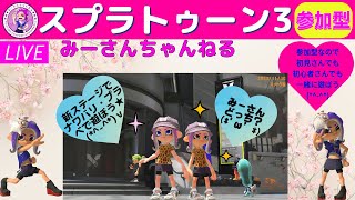 みーさんちゃんねる　スプラトゥーン3参加型♪★新シーズン開幕！ほろよい配信します！飲酒スプラは酔う♪初見さん、初心者さん大歓迎です💕チャンネル登録、高評価、スパチャよろしくお願いします_(._.)_💕