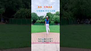 一步瘦腰舞教學  秒變小蠻腰 One step thin waist dance teaching, second to slim waist