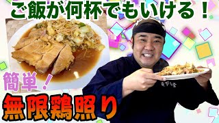 無限鶏の照り焼き 育ち盛り歓喜!? ご飯がいくらでもいけるおかず!!! 野菜も無限に食べられる！