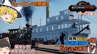 【RAILROADS Online】シーズン5!!開幕!! 局長魔理沙の鉄道建設史Season5 #1【ゆっくり実況】