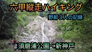 六甲縦走ハイキング　須磨浦公園→新神戸