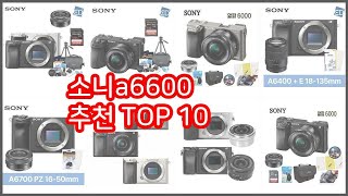 소니a6600 추천 리얼 리뷰 구매량과 상품평으로 살펴본 TOP 10 상품