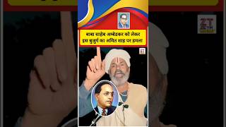 अंबेडकर विवाद पर Amit Shah ओर नरेंद्र मोदी पर इस बुजुर्ग का करारा हमला ! #shortvideo #ambedkar #news