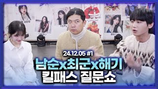 남순X최군X해기 킬패스 질문쇼 [24.12.05 남순 풀영상 #1]