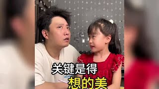 盘点那些父女之间的搞笑日常#女儿是爸的小棉袄 #父女日常