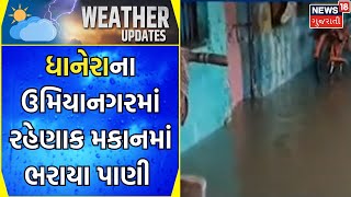 Banaskantha News : ધાનેરાના ઉમિયાનગરમાં રહેણાક મકાનમાં પાણી ભરાયા| Rain News | Gujarati Samachar