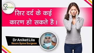 अगर आप सिर दर्द से परेशान है तो  जाने -  #सिरदर्द के क्या कारण हो सकते हैं - #HeadAche , #SarDard