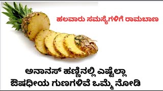 ಮಕ್ಕಳಿಗೆ, ಧೂಮಪಾನ ಮಾಡುವವರಿಗೆ, ಕಾಮಾಲೆ ರೋಗದವರಿಗೆ ಅನಾನಸ್ ಹಣ್ಣು ರಾಮಬಾಣ, ಮಿಸ್ ಮಾಡದೇ ನೋಡಿ #ಅನಾನಸ್ #Pinaple