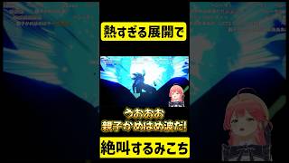 親子かめはめ波で大興奮するさくらみこｗ【ホロライブ/切り抜き/さくらみこ】