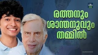 രത്തൻ ടാറ്റയുടെ ആരാണ് ശാന്തനു ? | Ratan Tata | Shantanu Naidu | Friendship | General Manager | Tata