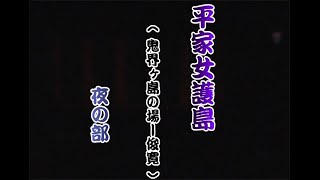 甘木盆俄－平家女護島～鬼界ヶ島の場～