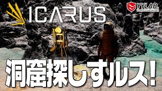 【ICARUS】#40 もうちょい洞窟探しすルス！～ 過酷な惑星探索サバイバル！