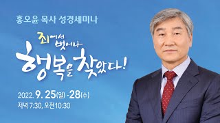 홍오윤 목사 성경세미나 #3 (2022-09-26)