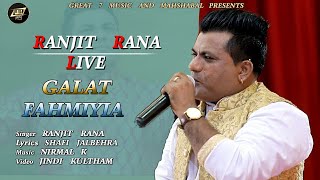 GALAT FAHMIYIA || RANJIT RANA LIVE || DIL DI KORI CHADAR || SHAFI JALBEHRA || GREAT 7 MUSIC