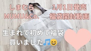 【しまむら】【購入品】【福袋】MUMUさんコラボの福袋買えました❗😆明けましておめでとうございます🌅🎍