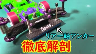 【ミニ四駆】NEWマシンの一軸リアアンカーを徹底解説してみました！