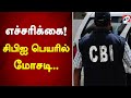 எச்சரிக்கை! சிபிஐ பெயரில் மோசடி.. | cbi