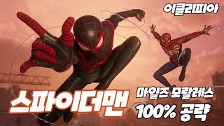 💎스파이더맨 마일즈 모랄레스 100% 공략 | M8. 누가 뭐라 하든