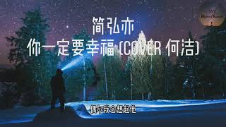 你一定要幸福 - 簡弘亦 《在夜深人静的时候想起他 送的那些花还 说过一些撕心裂肺的情话 赌一把幸福的筹码》（动态歌词）