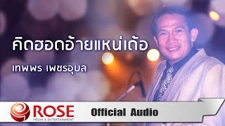 คิดฮอดอ้ายแหน่เด้อ - เทพพร เพชรอุบล  (Official Audio)