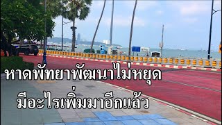 หาดพัทยาพัฒนาไม่หยุด | มีสิ่งใหม่ๆเกิดขึ้นมาอีกแล้ว | Pattaya beach, Thailand