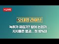 [LIVE/JTBC 뉴스] 오대영 라이브 –