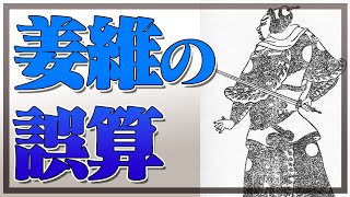 どうして姜維は蜀を守れなかったの？姜維の誤算とは？