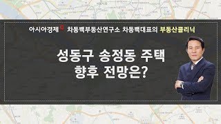 차동백연구소 [성동구 송정동 주택 향후 전망은? -180831 아시아경제tv 부동산고민 무엇이든 물어보세요]