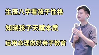 太卜八字命理 | 给出生不久的孩子测算生辰八字，通过八字命理让父母更好地做好亲子教育，知道孩子的天赋属性，因材施教