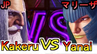 【スト6】翔（JP） vs Yanai（マリーザ）【SF6】kakeru（JP） vs Yanai（MARISA）