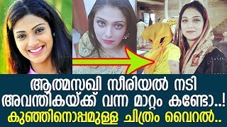 അവന്തികയുടെ മകനെ കണ്ടോ...? ചിത്രം പങ്കുവച്ച് താരം... l Avantika Mohan l