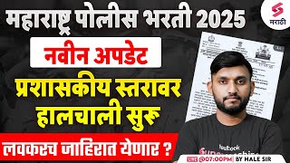 Police Bharti 2025 | Maharashtra Police Bharti 2025 Latest Update | लवकरच जाहिरात येणार ? Hale Sir